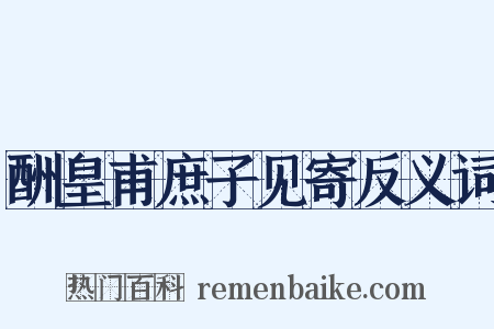 酬皇甫庶子见寄反义词是什么意思的图片